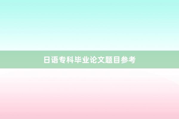 日语专科毕业论文题目参考