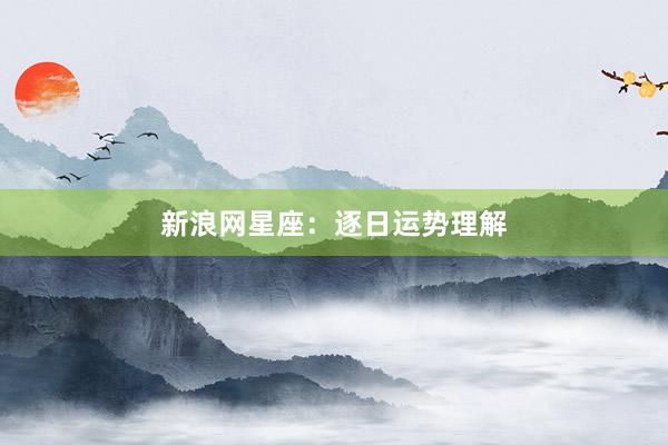 新浪网星座：逐日运势理解
