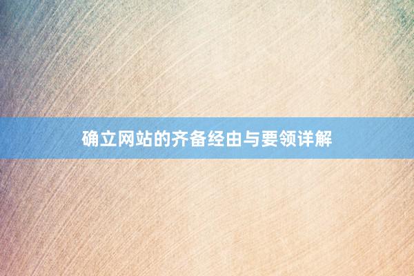 确立网站的齐备经由与要领详解