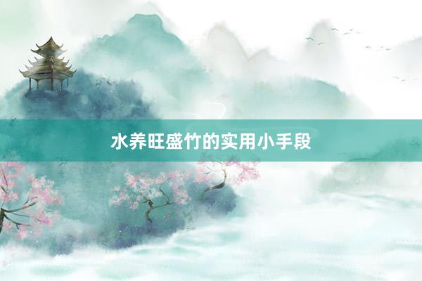 水养旺盛竹的实用小手段