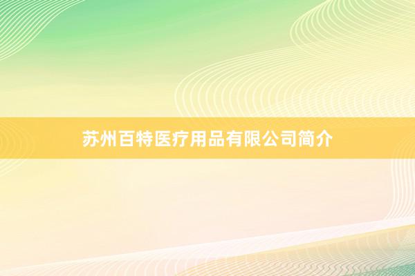 苏州百特医疗用品有限公司简介