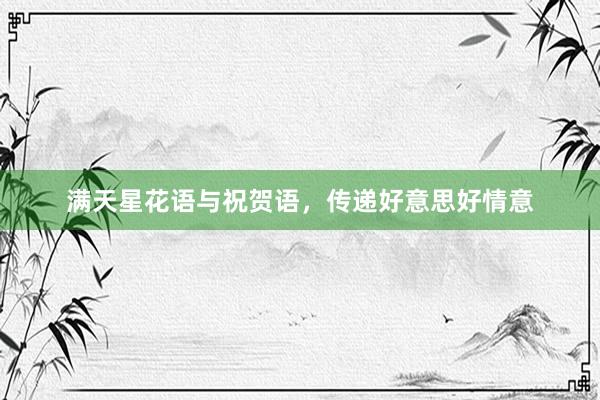 满天星花语与祝贺语，传递好意思好情意