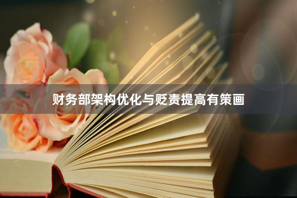 财务部架构优化与贬责提高有策画